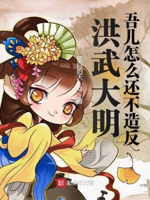 历史小说:洪武大明:吾儿怎么还不造反 历史小说:洪武大明:吾儿怎么还不造反