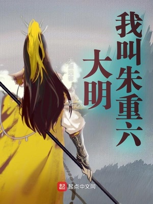 历史小说:大明:我,朱元璋皇兄,大明卧龙 历史小说:大明:我,朱元璋皇兄,大明卧龙