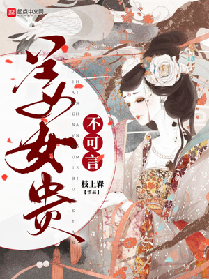 言情小说:姜女贵不可言 言情小说:姜女贵不可言