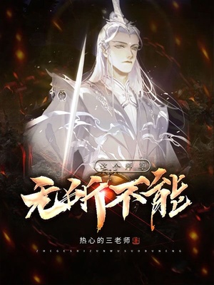 玄幻小说:这个师尊无所不能 玄幻小说:这个师尊无所不能