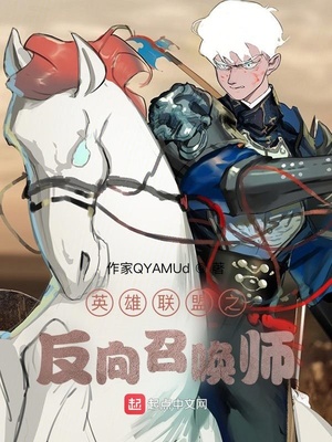 玄幻小说:英雄联盟之反向召唤师 玄幻小说:英雄联盟之反向召唤师