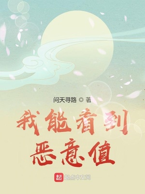 玄幻小说:我能看到恶意值 玄幻小说:我能看到恶意值