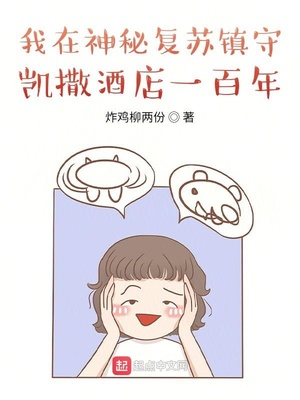 玄幻小说:我在神秘复苏镇守凯撒酒店一百年 玄幻小说:我在神秘复苏镇守凯撒酒店一百年
