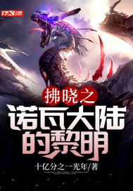 网游小说:拂晓之诺瓦大陆的黎明 网游小说:拂晓之诺瓦大陆的黎明