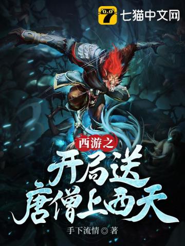 玄幻小说:西游之开局送唐僧上西天 玄幻小说:西游之开局送唐僧上西天