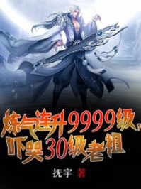 玄幻小说:炼气连升9999级,吓哭30级老祖 玄幻小说:炼气连升9999级,吓哭30级老祖