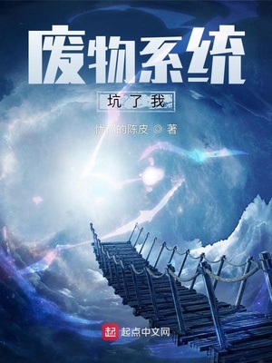 武侠小说:废物系统坑了我 武侠小说:废物系统坑了我