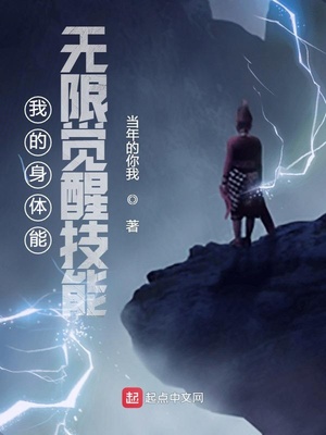 玄幻小说:我的身体能无限觉醒技能 玄幻小说:我的身体能无限觉醒技能