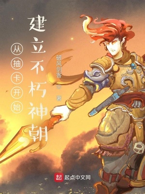 玄幻小说:从抽卡开始建立不朽神朝 玄幻小说:从抽卡开始建立不朽神朝