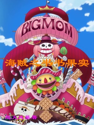 言情小说:海贼之书书果实 言情小说:海贼之书书果实