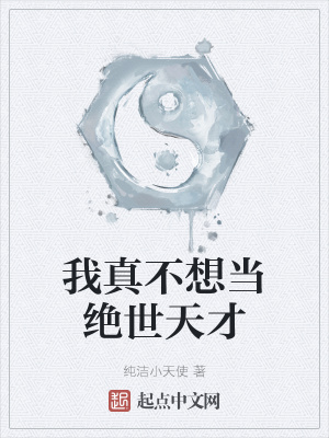 武侠小说:我真不想当绝世天才 武侠小说:我真不想当绝世天才
