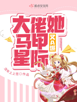 玄幻小说:大佬她马甲又A爆星际 玄幻小说:大佬她马甲又A爆星际