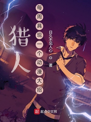 言情小说:猎人:每周具现一个动漫大招 言情小说:猎人:每周具现一个动漫大招