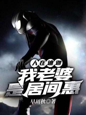 言情小说:人在迪迦我老婆是居间惠 言情小说:人在迪迦我老婆是居间惠