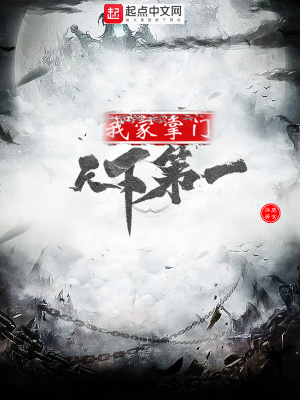 玄幻小说:我家掌门天下第一 玄幻小说:我家掌门天下第一
