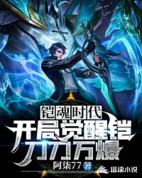 玄幻小说:铠魂时代:开局觉醒铠,刀刀万爆 玄幻小说:铠魂时代:开局觉醒铠,刀刀万爆