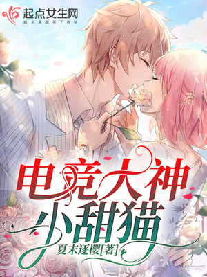 玄幻小说:电竞大神小甜猫 玄幻小说:电竞大神小甜猫