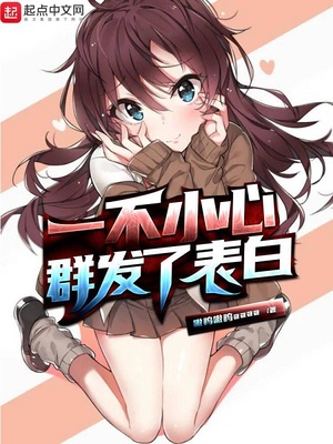 历史小说:一不小心群发了表白 历史小说:一不小心群发了表白