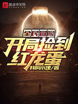 ����С˵:ȫ��ð�գ����ּ񵽺�����