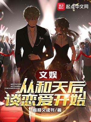 言情小说:文娱从和天后谈恋爱开始 言情小说:文娱从和天后谈恋爱开始