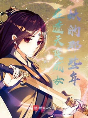 言情小说:在遮天变成女妖的那些年 言情小说:在遮天变成女妖的那些年