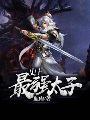 ��ʷС˵:ʷ����ǿ̫��