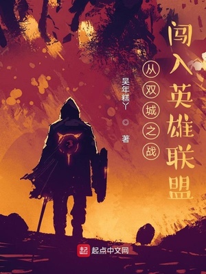 玄幻小说:从双城之战闯入英雄联盟 玄幻小说:从双城之战闯入英雄联盟