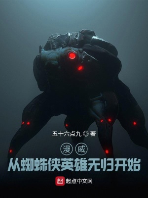 玄幻小说:漫威:从蜘蛛侠英雄无归开始 玄幻小说:漫威:从蜘蛛侠英雄无归开始