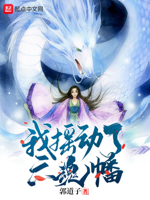 武侠小说:我摇动了六魂幡 武侠小说:我摇动了六魂幡