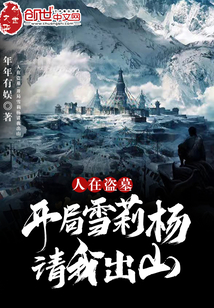 历史小说:人在盗墓:开局雪莉杨请我出山 历史小说:人在盗墓:开局雪莉杨请我出山