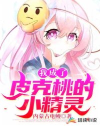 言情小说:我成了皮克桃的小精灵 言情小说:我成了皮克桃的小精灵