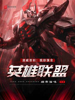 玄幻小说:漫威签到:我扮演全英雄联盟 玄幻小说:漫威签到:我扮演全英雄联盟