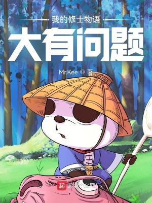 武侠小说:我的修士物语大有问题 武侠小说:我的修士物语大有问题