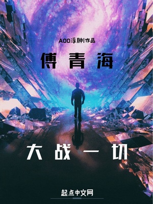 网游小说:轮回世界:傅青海大战一切 网游小说:轮回世界:傅青海大战一切