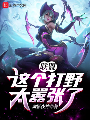 网游小说:联盟:这个打野太嚣张了! 网游小说:联盟:这个打野太嚣张了!