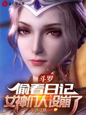 言情小说:斗罗:偷看日记,女神们人设崩了 言情小说:斗罗:偷看日记,女神们人设崩了