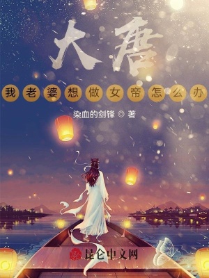 历史小说:大唐,我老婆想做女帝怎么办 历史小说:大唐,我老婆想做女帝怎么办