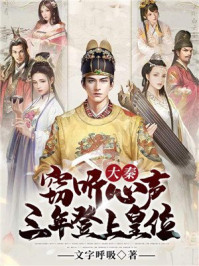 历史小说:大秦:窃听心声,三年登上皇位! 历史小说:大秦:窃听心声,三年登上皇位!