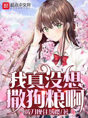 历史小说:我真没想撒狗粮啊 历史小说:我真没想撒狗粮啊