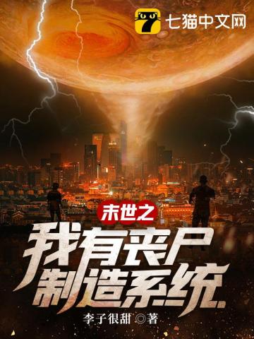 玄幻小说:末世之我有丧尸制造系统 玄幻小说:末世之我有丧尸制造系统