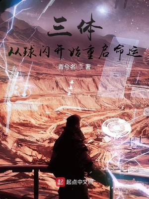 玄幻小说:面壁者:从球状闪电开始重启命运 玄幻小说:面壁者:从球状闪电开始重启命运