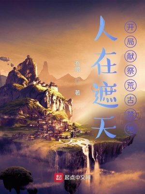 玄幻小说:人在遮天,开局献祭荒古禁地 玄幻小说:人在遮天,开局献祭荒古禁地