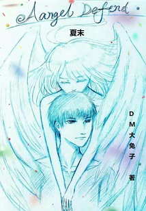 ����С˵:AngelDefend����ĩ