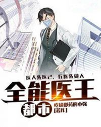 言情小说:都市全能医王 言情小说:都市全能医王