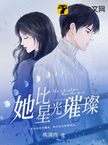 言情小说:她比星光璀璨 言情小说:她比星光璀璨