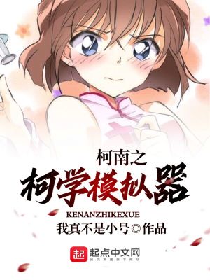 言情小说:柯南之柯学模拟器 言情小说:柯南之柯学模拟器