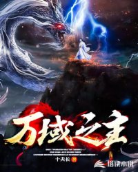 玄幻小说:万域之主 玄幻小说:万域之主