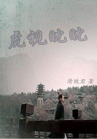 历史小说:天下第一之虎视眈眈 历史小说:天下第一之虎视眈眈