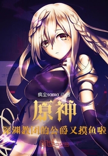 网游小说:原神:深渊教团的公爵又摸鱼啦 网游小说:原神:深渊教团的公爵又摸鱼啦