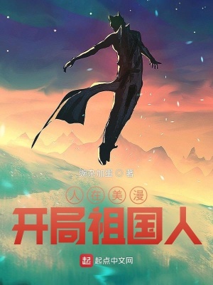 玄幻小说:人在美漫,开局祖国人 玄幻小说:人在美漫,开局祖国人